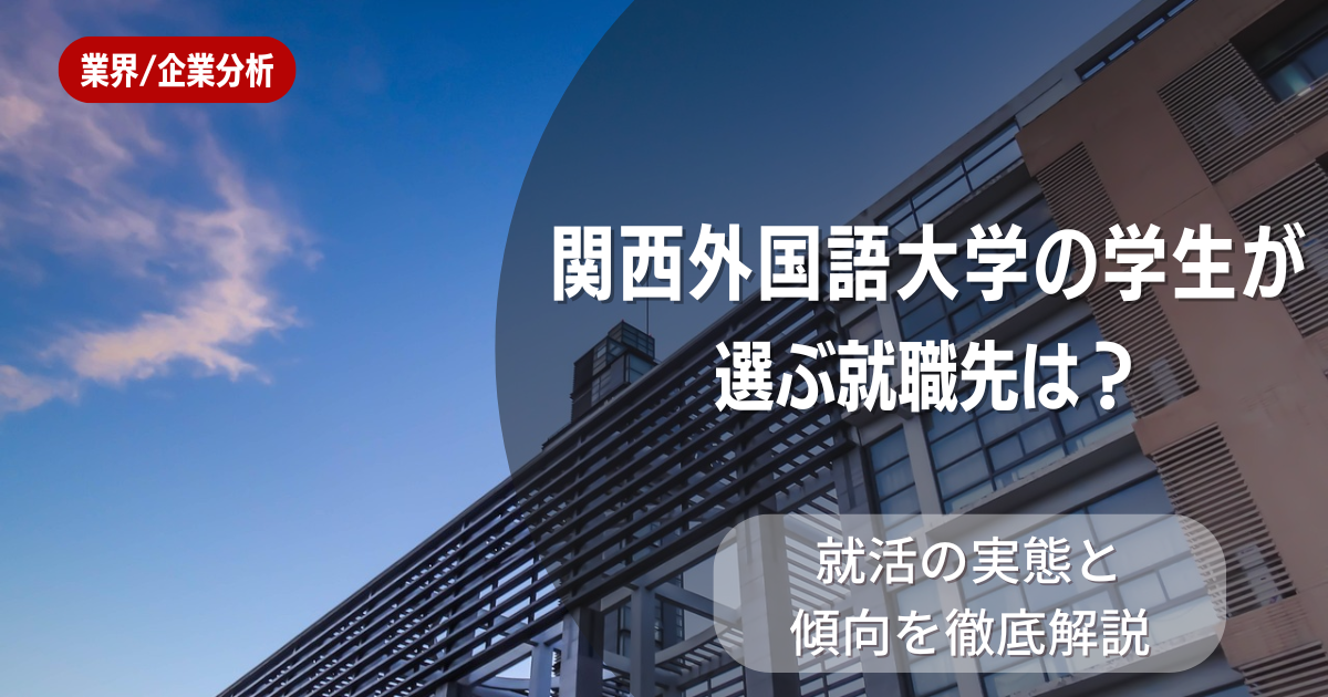 関西外国語大学の学生が選ぶ就職先は？就活の実態と傾向を徹底解説