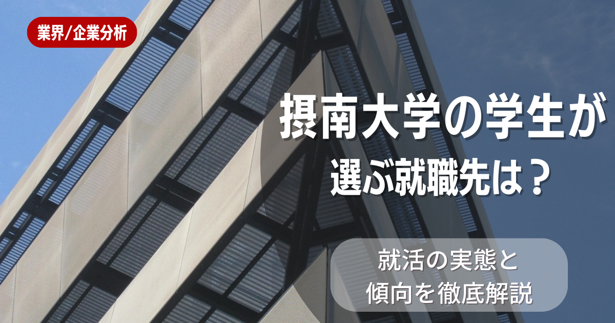 摂南大学の学生が選ぶ就職先は？就活の実態と傾向を徹底解説