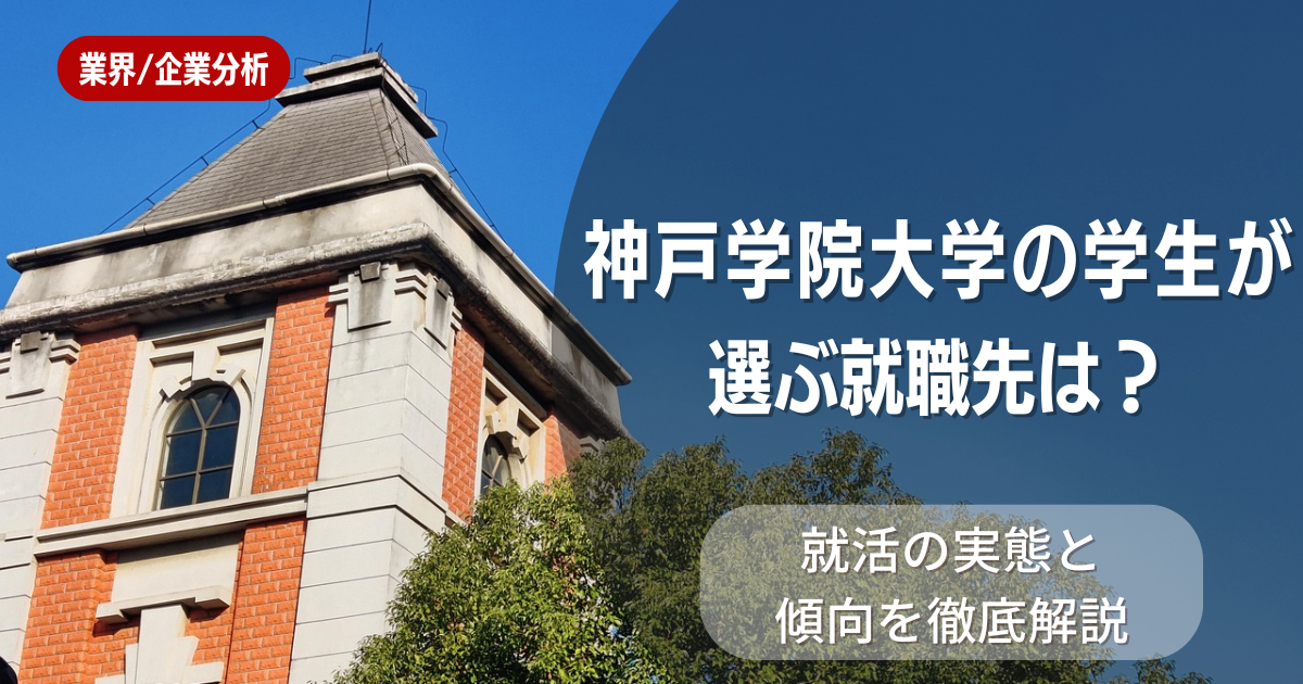 神戸学院大学の学生が選ぶ就職先は?就活の実態と傾向を徹底解説