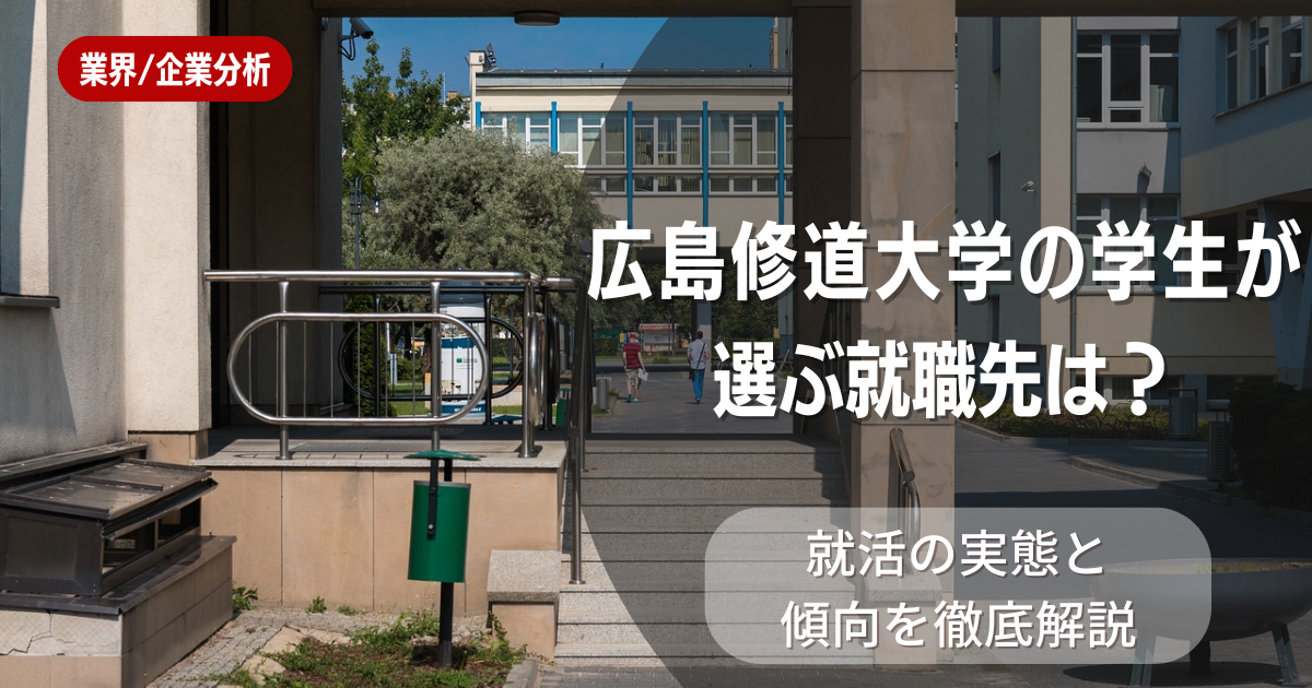 広島修道大学の学生が選ぶ就職先は?就活の実態と傾向を徹底解説