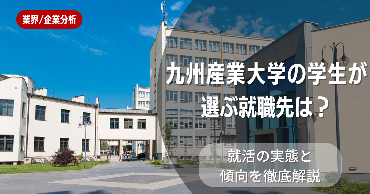 九州産業大学の学生が選ぶ就職先は?就活の実態と傾向を徹底解説