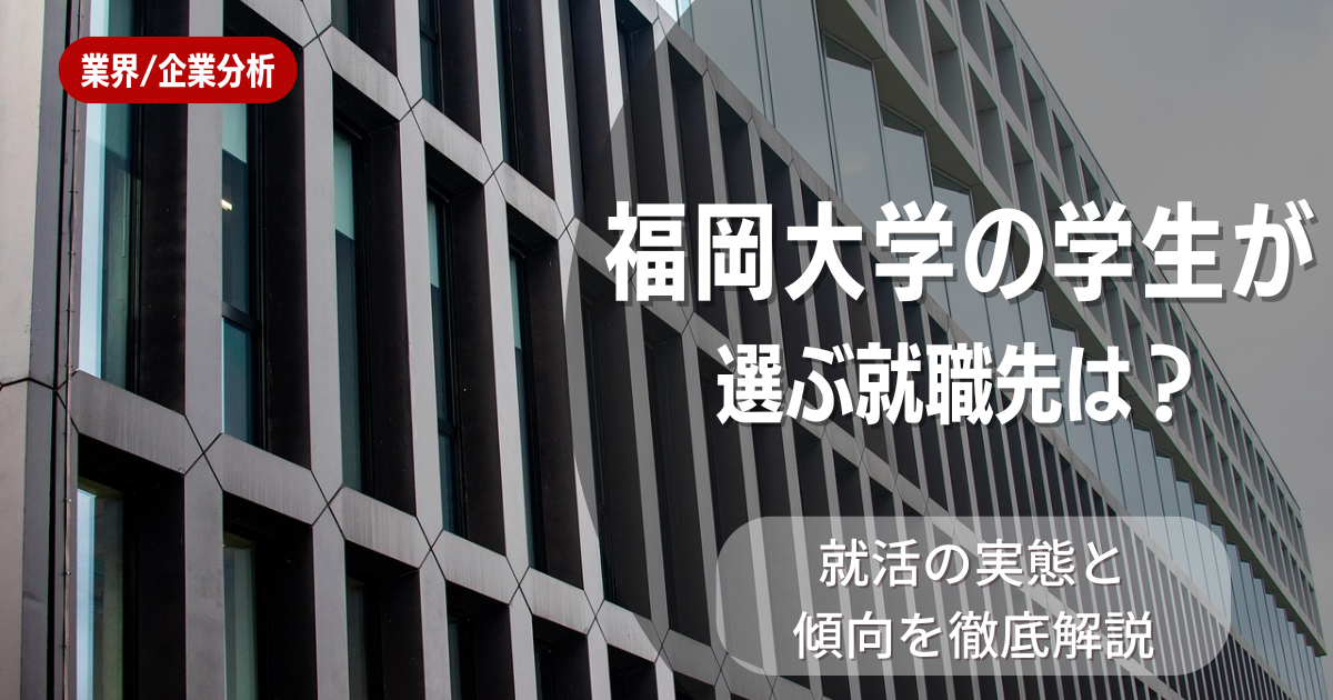 福岡大学の学生が選ぶ就職先は?就活の実態と傾向を徹底解説