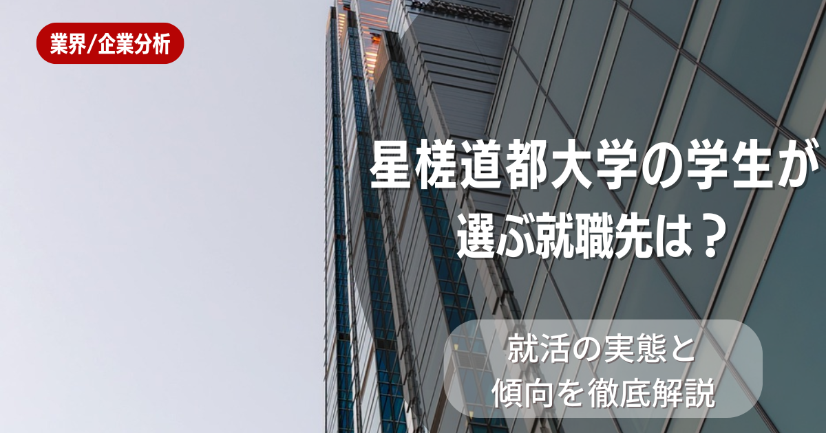 星槎道都大学の学生が選ぶ就職先は?就活の実態と傾向を徹底解説