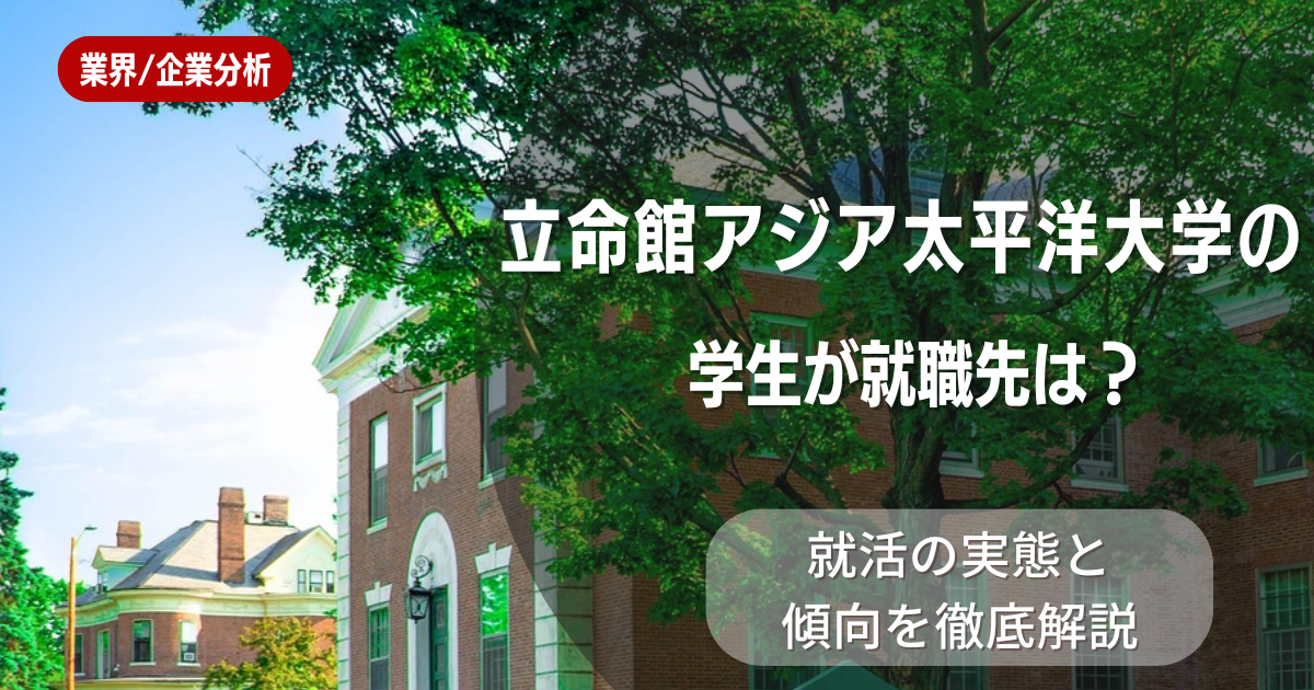 立命館アジア太平洋大学の学生が選ぶ就職先は?就活の実態と傾向を徹底解説