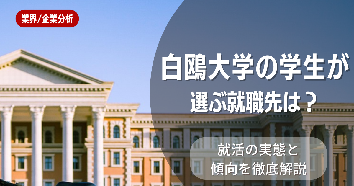 白鴎大学の学生が選ぶ就職先は?就活の実態と傾向を徹底解説