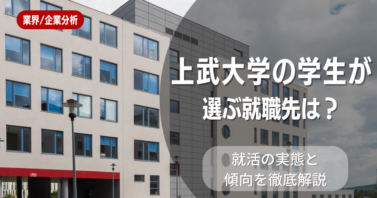 上武大学の学生が選ぶ就職先は?就活の実態と傾向を徹底解説