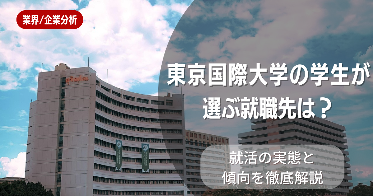 東京国際大学の学生が選ぶ就職先は?就活の実態と傾向を徹底解説