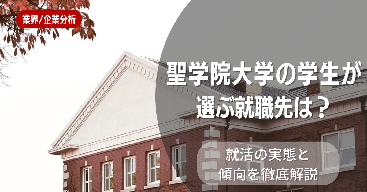 聖学院大学の学生が選ぶ就職先は?就活の実態と傾向を徹底解説