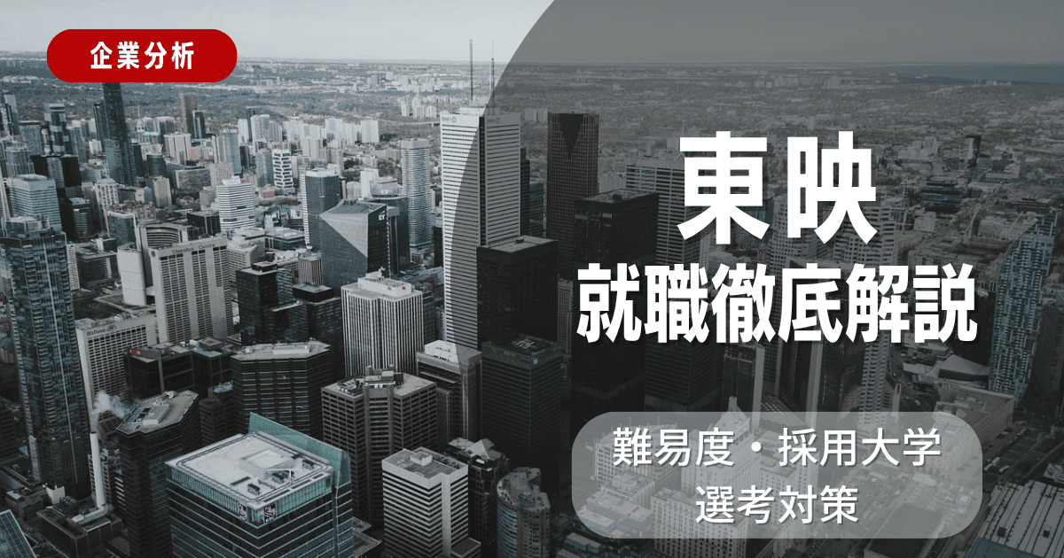 【企業分析】東映の就職難易度・採用大学・選考対策を徹底解説