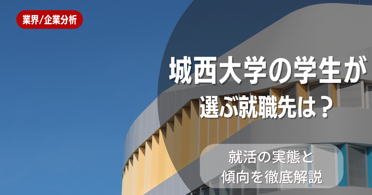 城西大学の学生が選ぶ就職先は?就活の実態と傾向を徹底解説