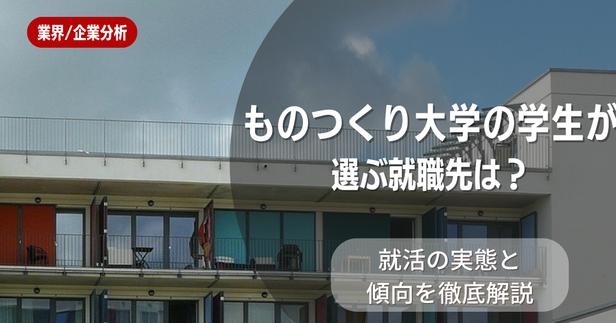 ものつくり大学の学生が選ぶ就職先は?就活の実態と傾向を徹底解説