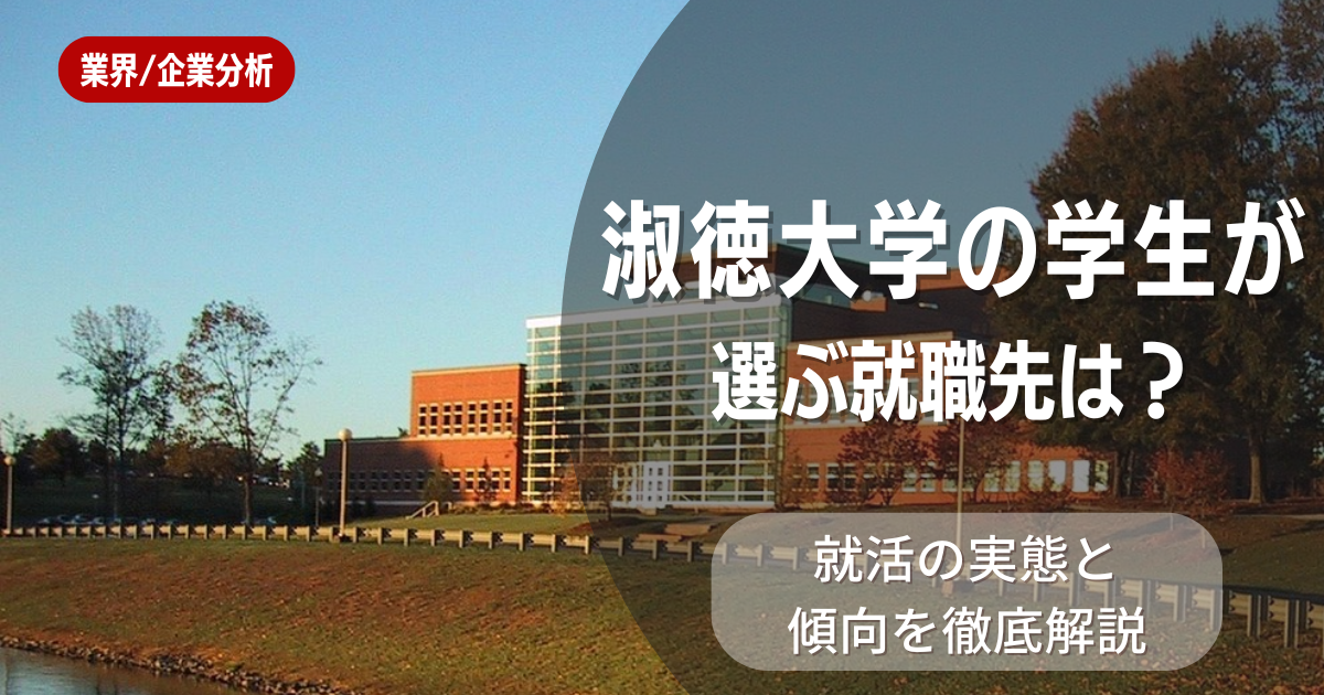淑徳大学の学生が選ぶ就職先は?就活の実態と傾向を徹底解説