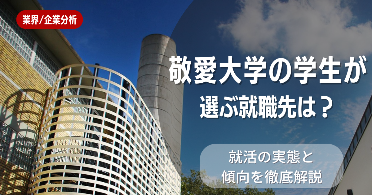 敬愛大学の学生が選ぶ就職先は?就活の実態と傾向を徹底解説