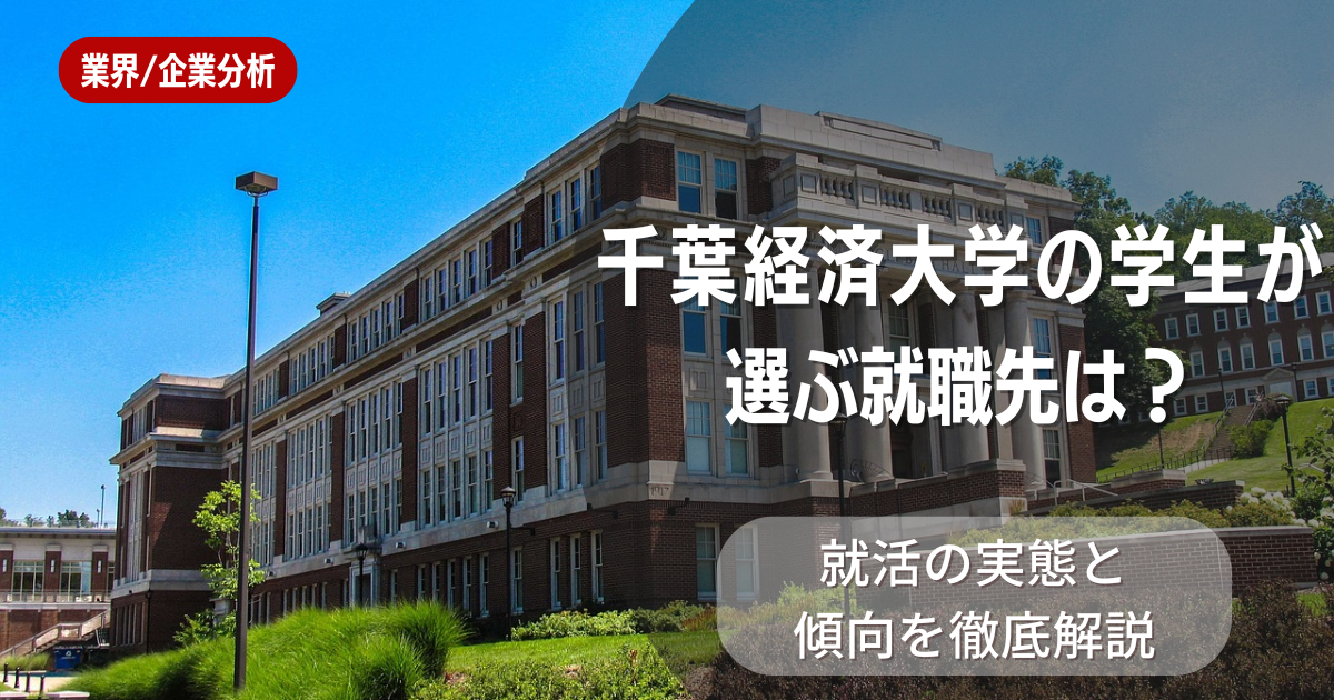千葉経済大学の学生が選ぶ就職先は?就活の実態と傾向を徹底解説
