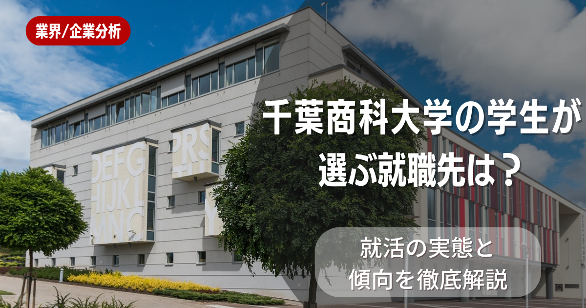 千葉商科大学の学生が選ぶ就職先は?就活の実態と傾向を徹底解説