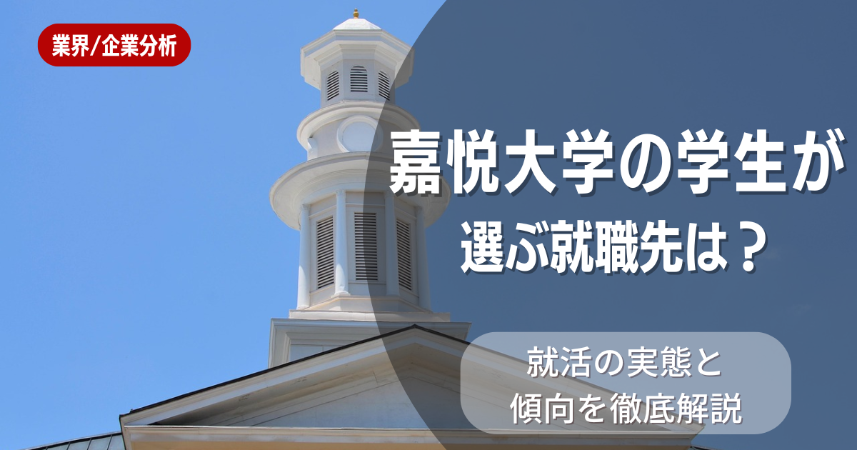 嘉悦大学の学生が選ぶ就職先は?就活の実態と傾向を徹底解説