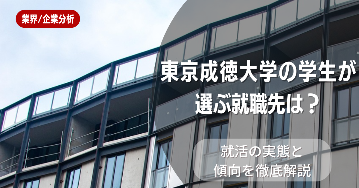 東京成徳大学の学生が選ぶ就職先は？就活の実態と傾向を徹底解説