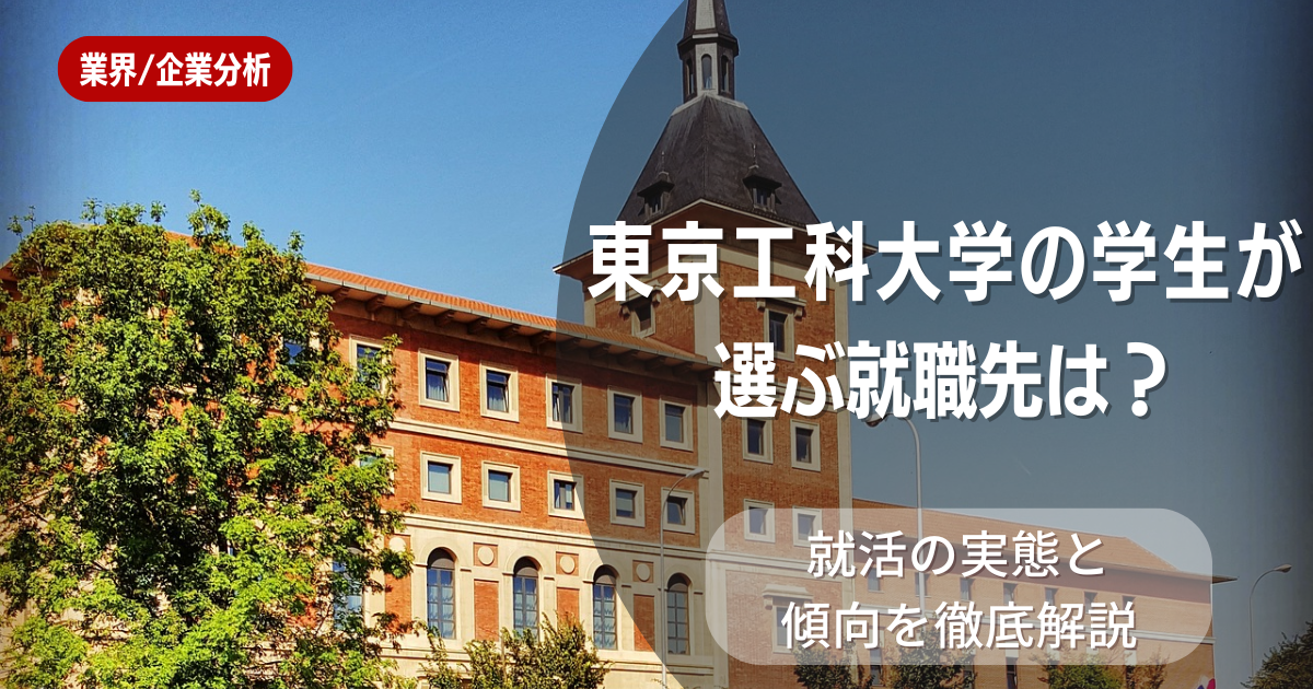 東京工科大学の学生が選ぶ就職先は？就活の実態と傾向を徹底解説