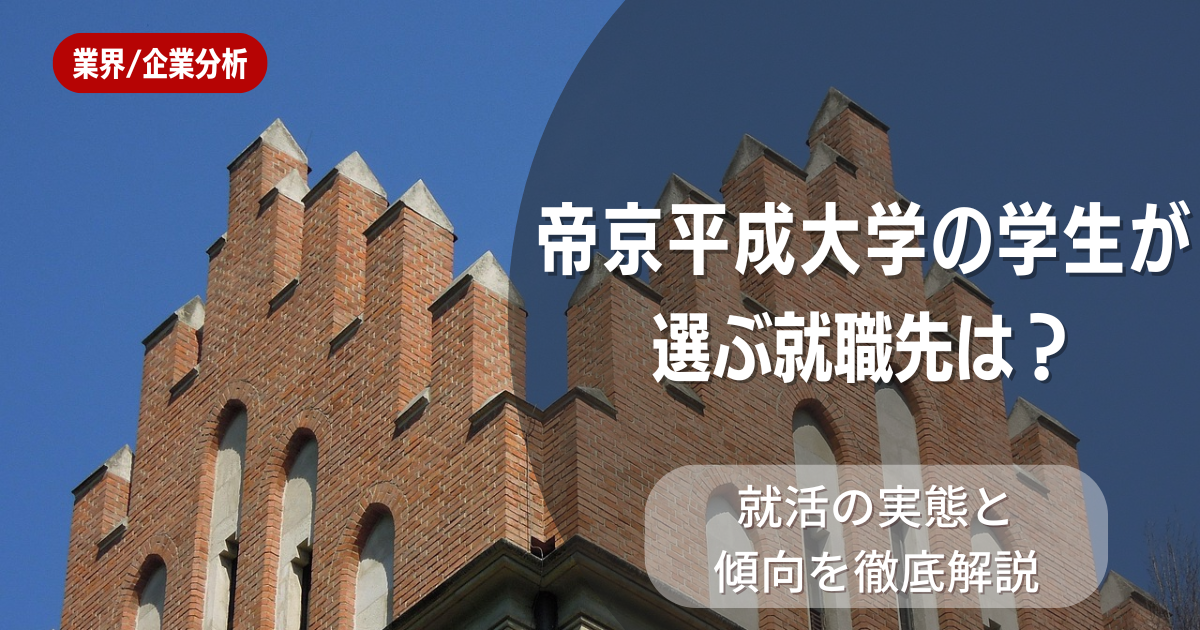 帝京平成大学の学生が選ぶ就職先は？就活の実態と傾向を徹底解説