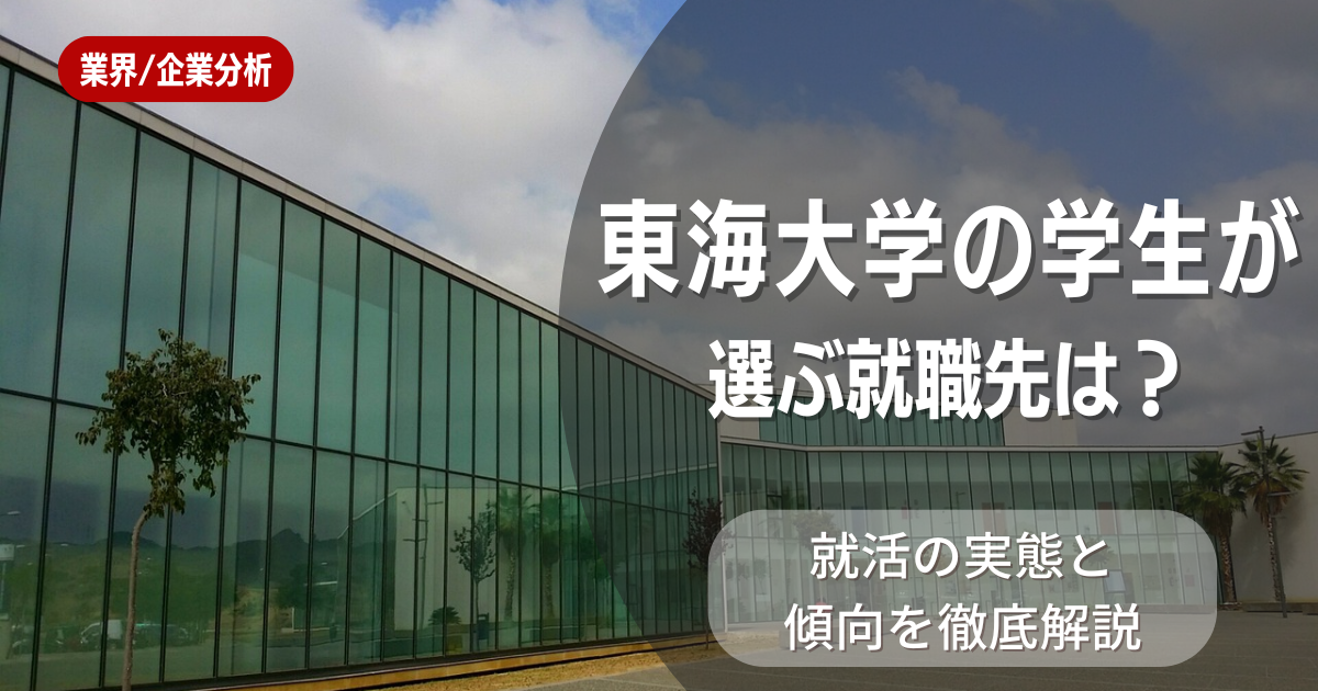 東海大学の学生が選ぶ就職先は？就活の実態と傾向を徹底解説