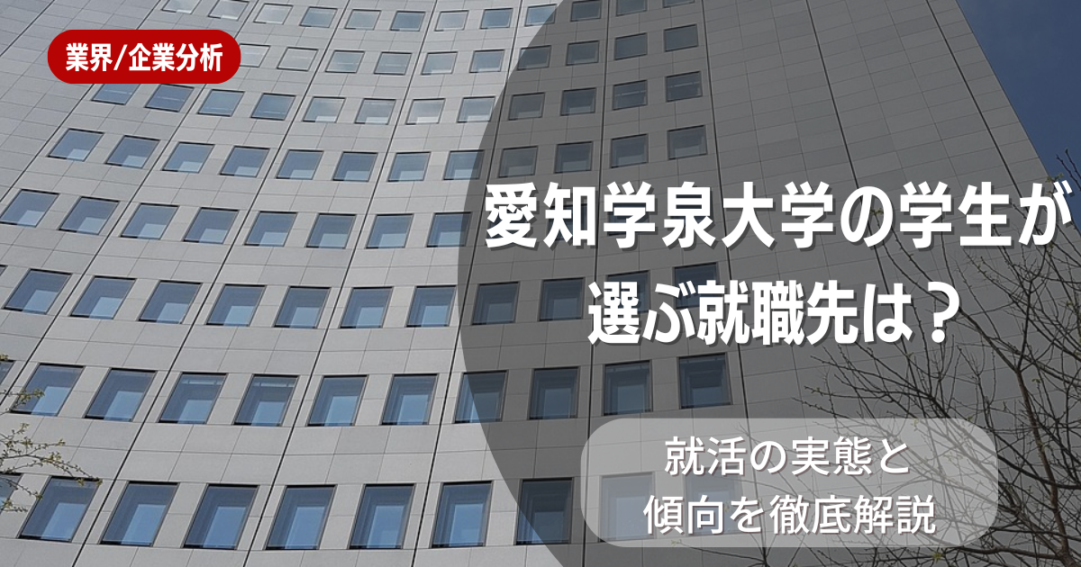 愛知学泉大学の学生が選ぶ就職先は？就活の実態と傾向を徹底解説