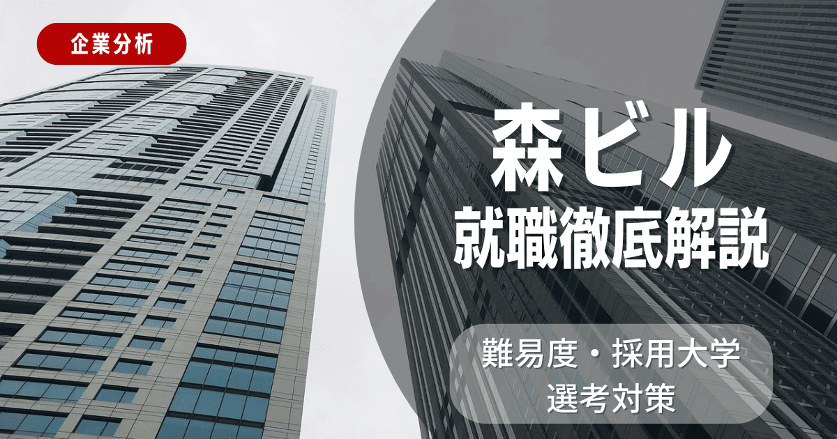 【企業分析】森ビルの就職難易度・採用大学・選考対策を徹底解説