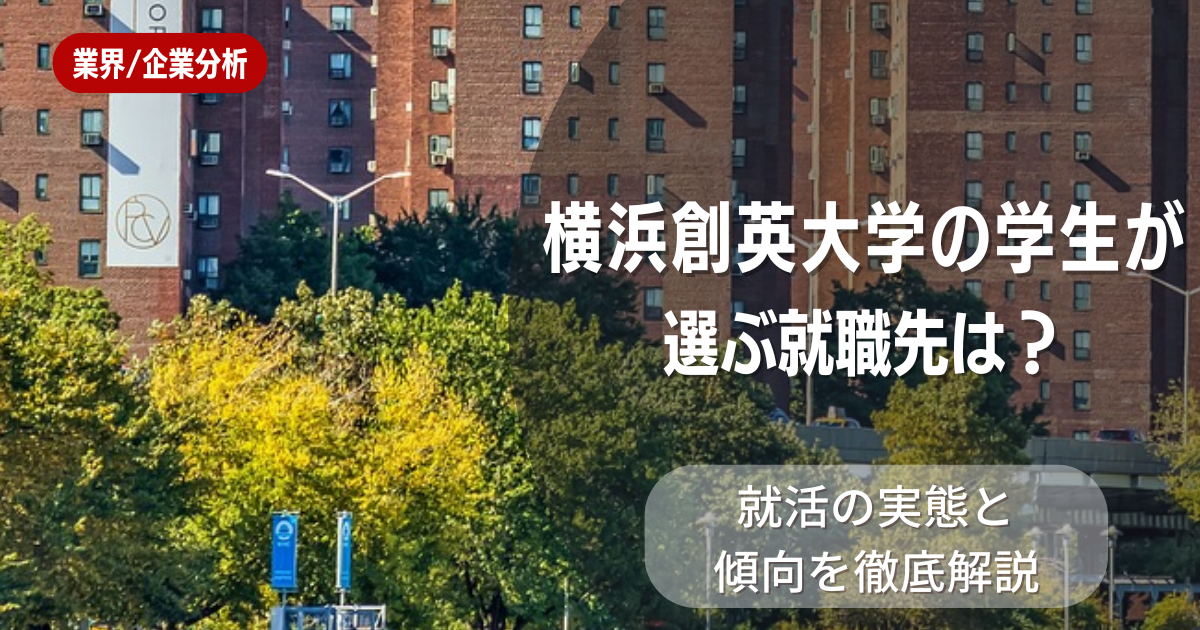 横浜創英大学の学生が選ぶ就職先は？就活の実態と傾向を徹底解説