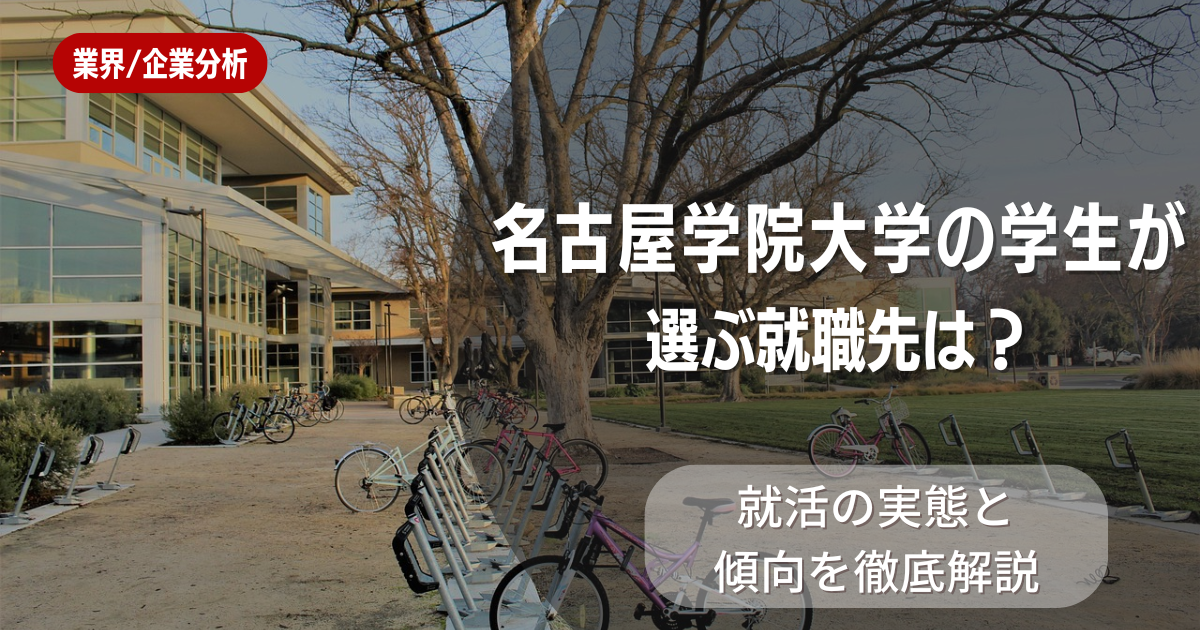 名古屋学院大学の学生が選ぶ就職先は？就活の実態と傾向を徹底解説