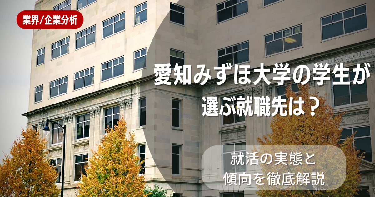 愛知みずほ大学の学生が選ぶ就職先は?就活の実態と傾向を徹底解説