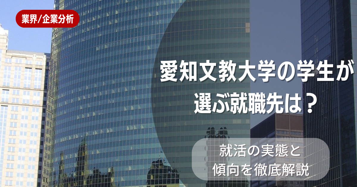 愛知文教大学の学生が選ぶ就職先は?就活の実態と傾向を徹底解説