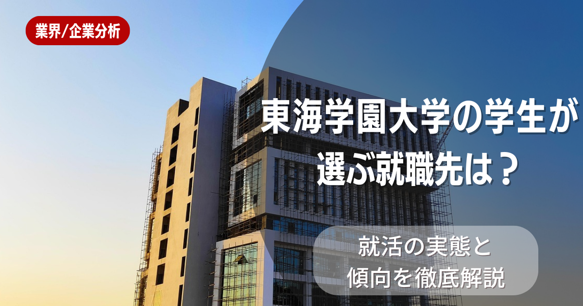 東海学園大学の学生が選ぶ就職先は?就活の実態と傾向を徹底解説