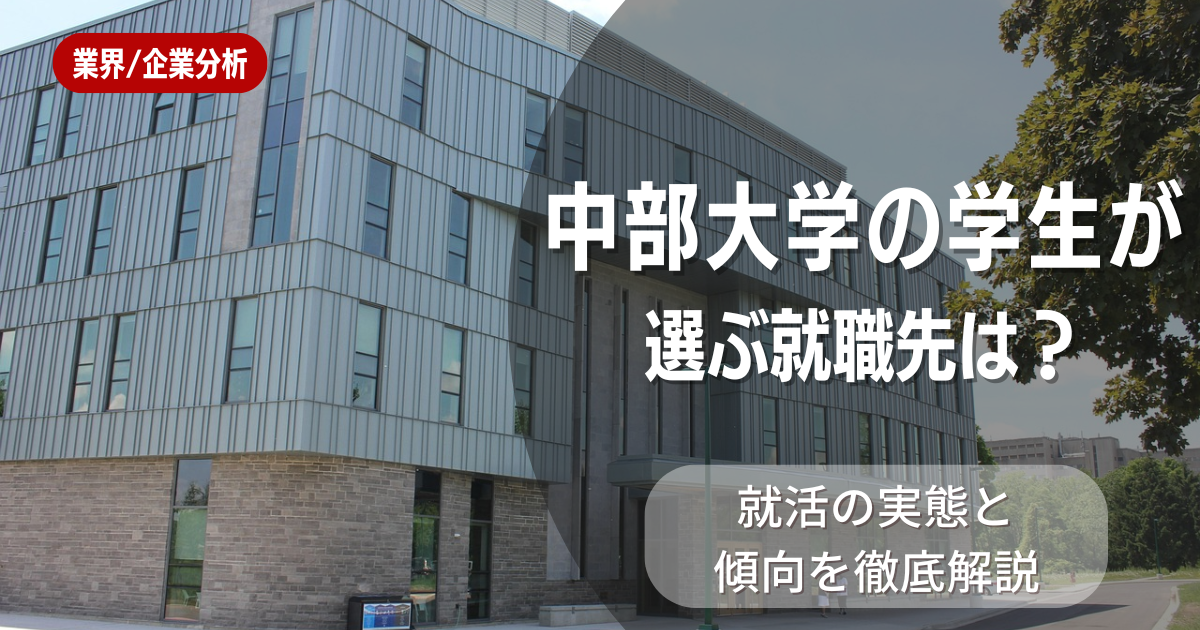 中部大学の学生が選ぶ就職先は?就活の実態と傾向を徹底解説