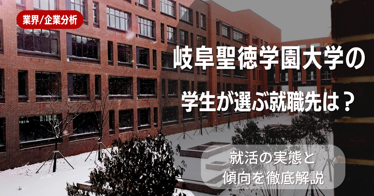 岐阜聖徳学園大学の学生が選ぶ就職先は?就活の実態と傾向を徹底解説
