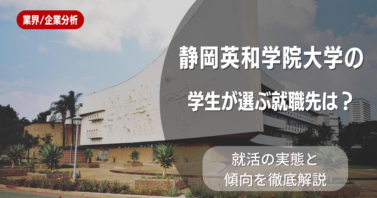 静岡英和学院大学の学生が選ぶ就職先は?就活の実態と傾向を徹底解説