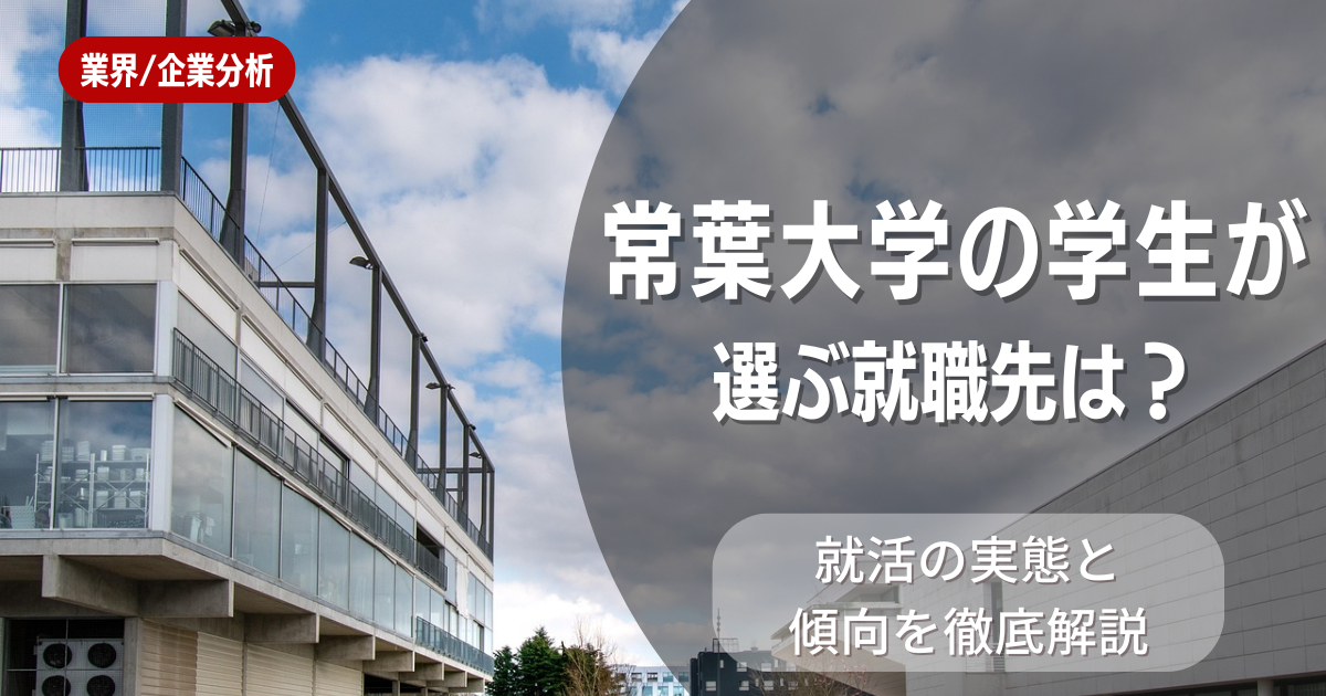 常葉大学の学生が選ぶ就職先は？就活の実態と傾向を徹底解説