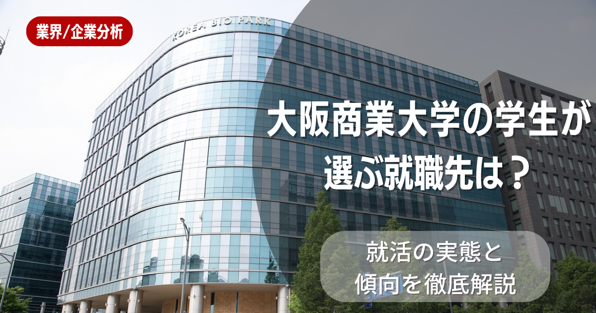 大阪商業大学の学生が選ぶ就職先は？就活の実態と傾向を徹底解説