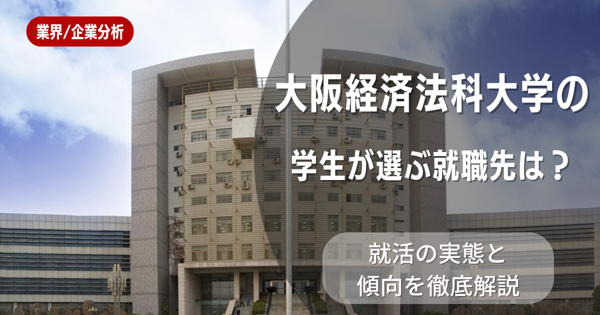 大阪経済法科大学の学生が選ぶ就職先は?就活の実態と傾向を徹底解説
