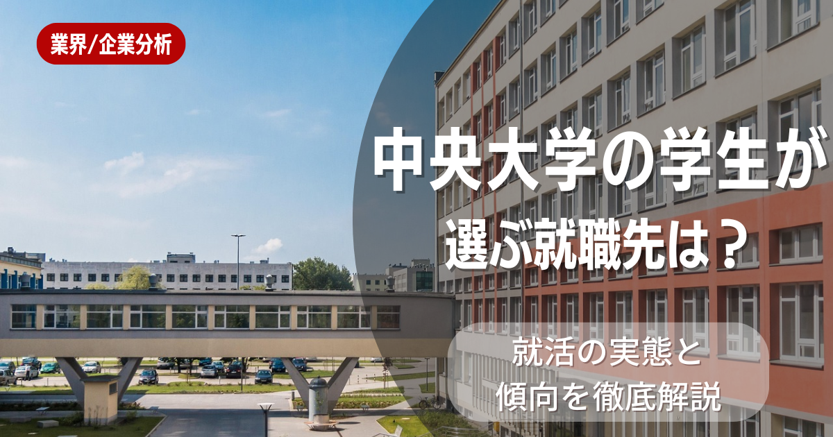 中央大学の学生が選ぶ就職先は?就活の実態と傾向を徹底解説