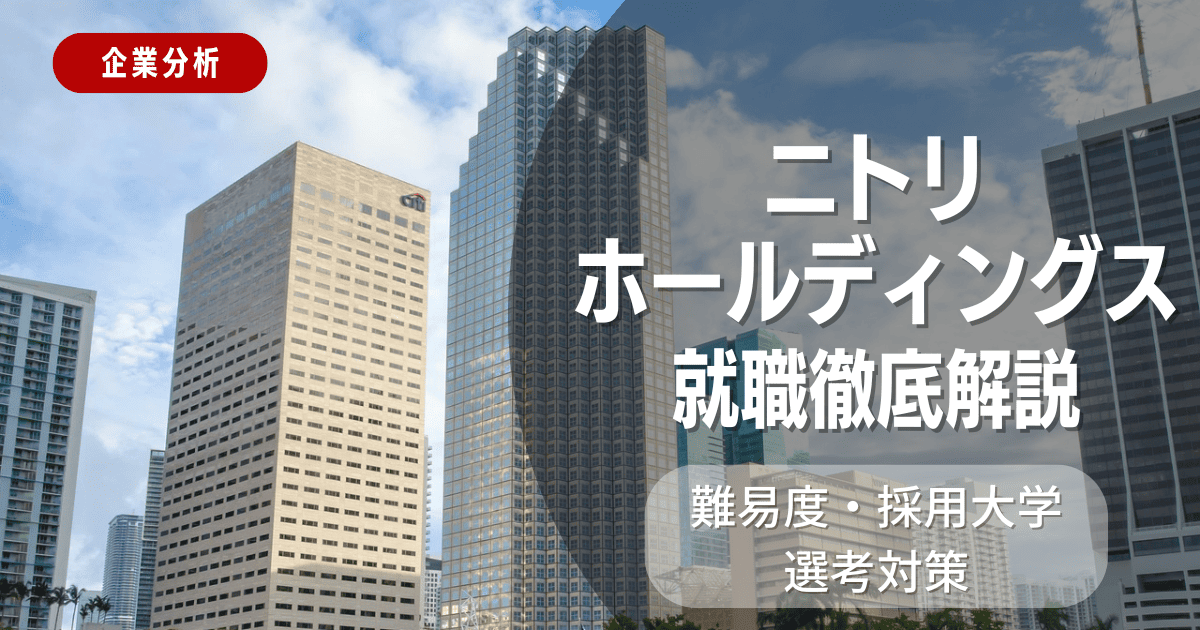 【企業分析】ニトリホールディングスの就職難易度・採用大学・選考対策を徹底解説