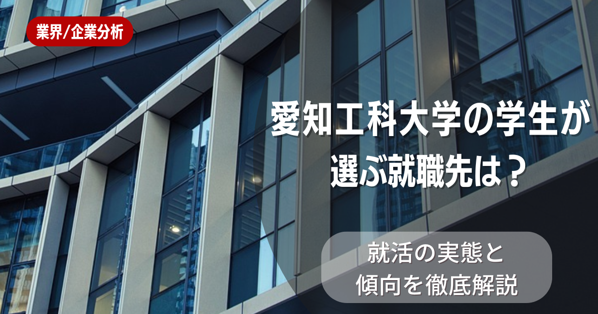 愛知工科大学の学生が選ぶ就職先は?就活の実態と傾向を徹底解説