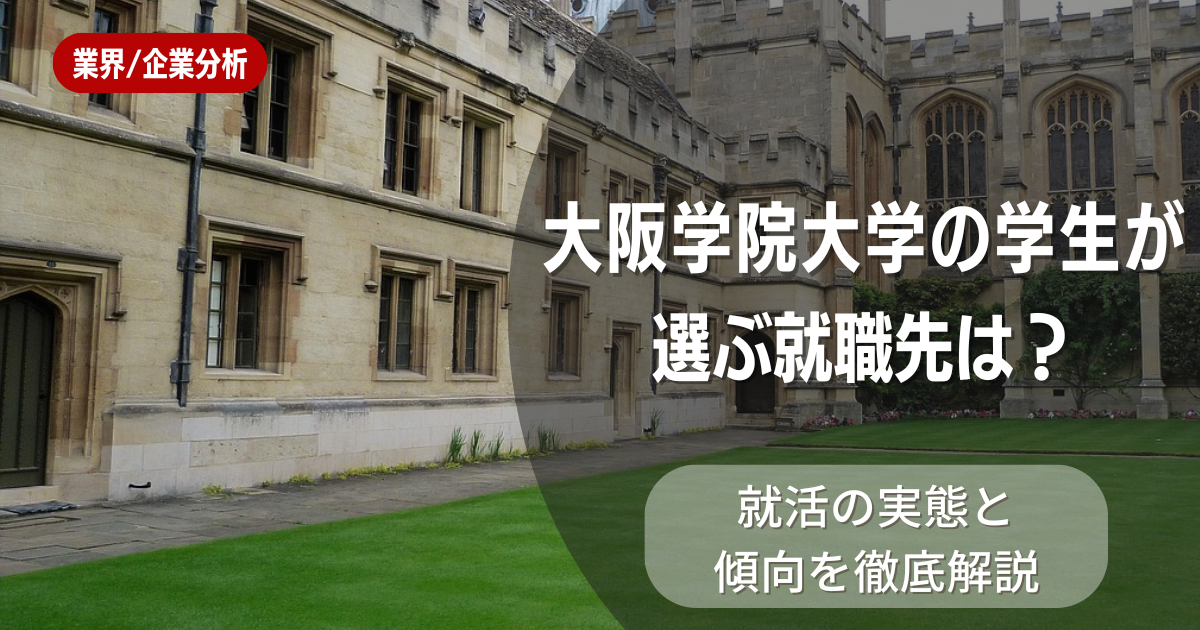 大阪学院大学の学生が選ぶ就職先は？就活の実態と傾向を徹底解説