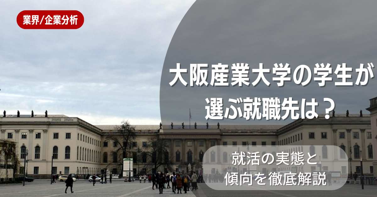 大阪産業大学の学生が選ぶ就職先は？就活の実態と傾向を徹底解説