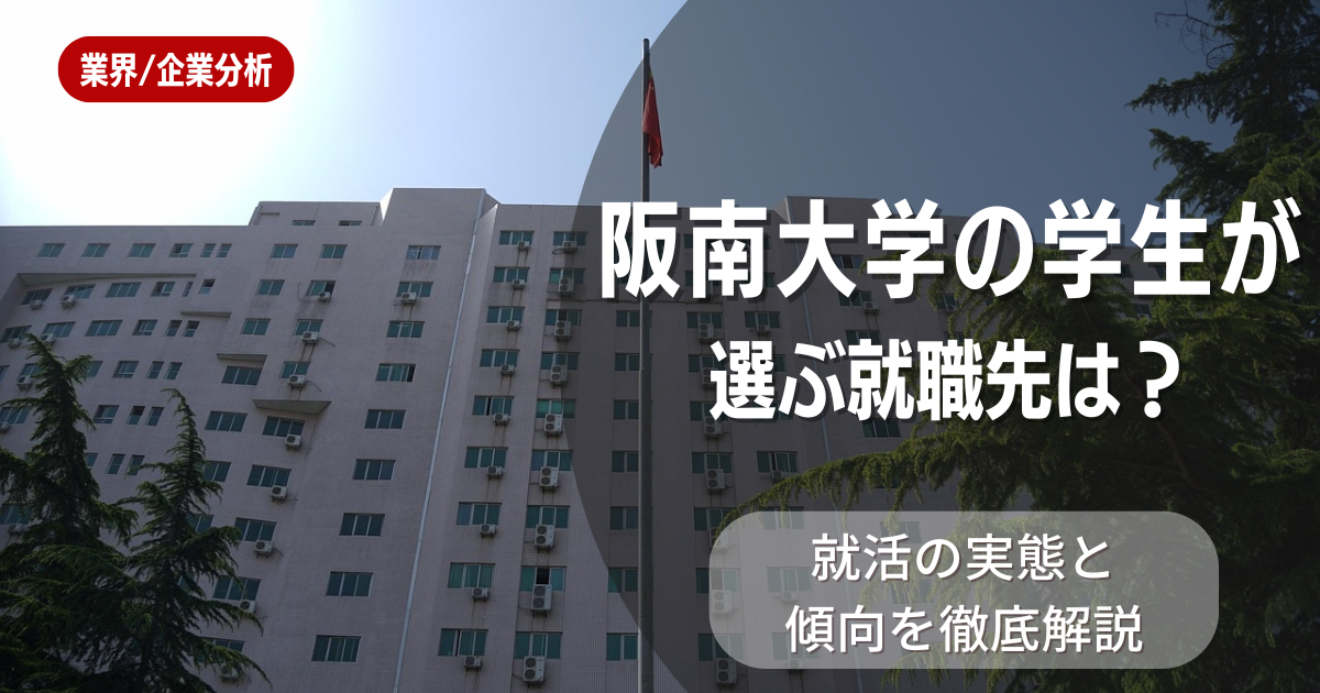 阪南大学の学生が選ぶ就職先は？就活の実態と傾向を徹底解説
