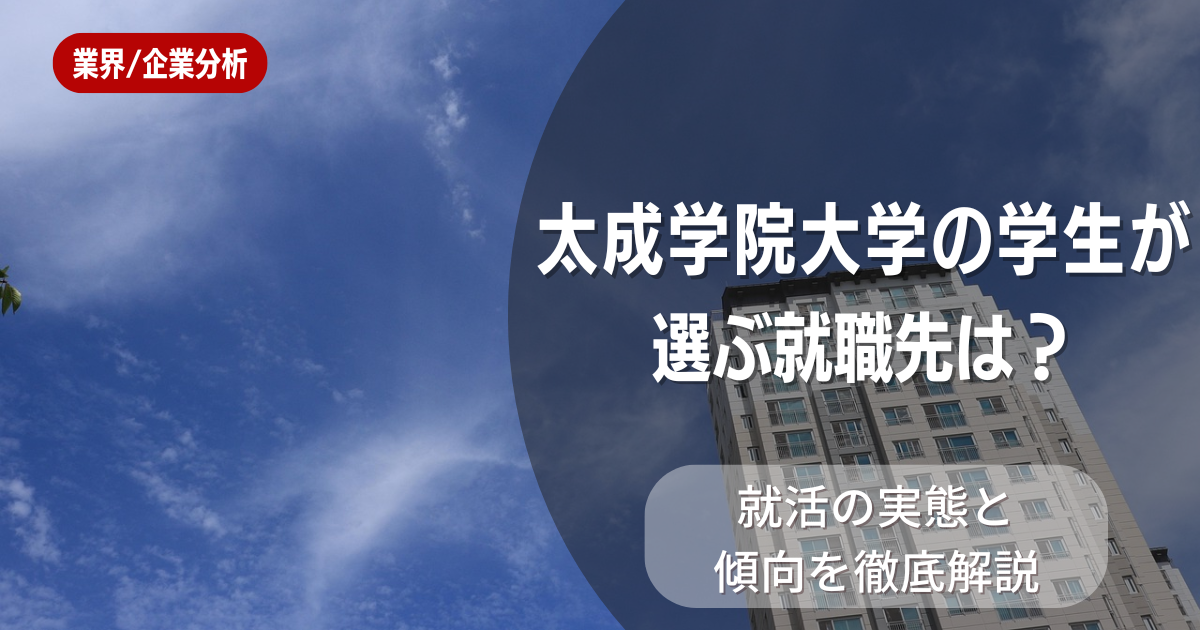 太成学院大学の学生が選ぶ就職先は？就活の実態と傾向を徹底解説