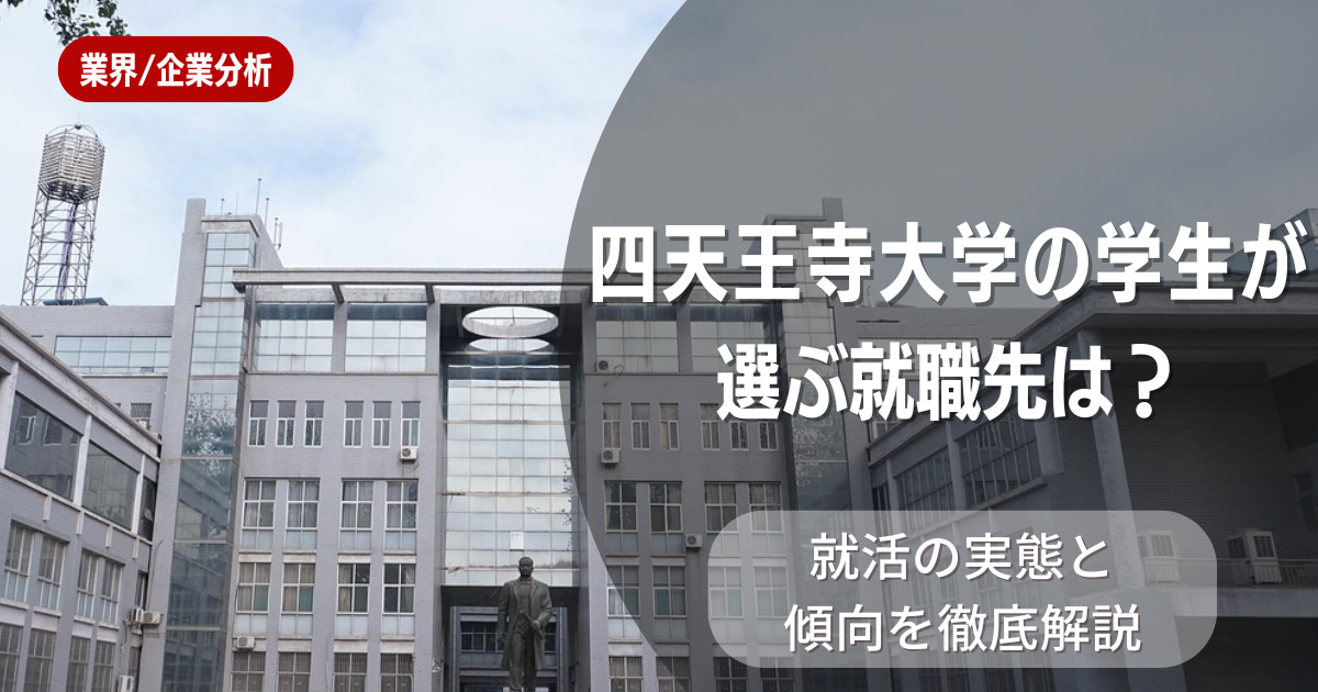 四天王寺大学の学生が選ぶ就職先は？就活の実態と傾向を徹底解説