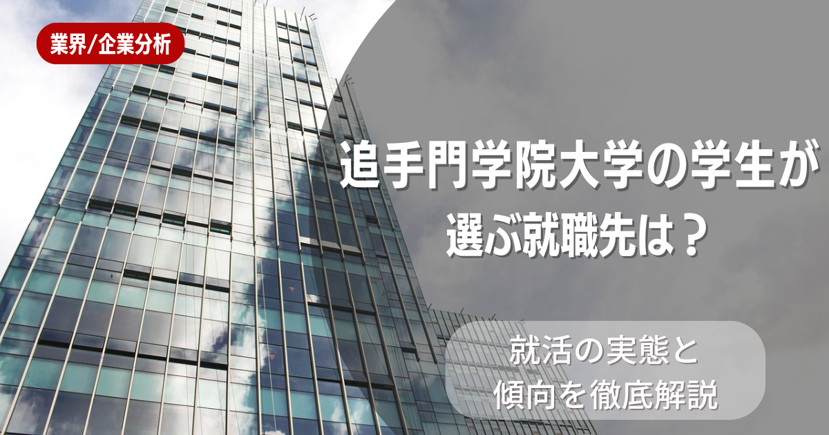 追手門学院大学の学生が選ぶ就職先は？就活の実態と傾向を徹底解説