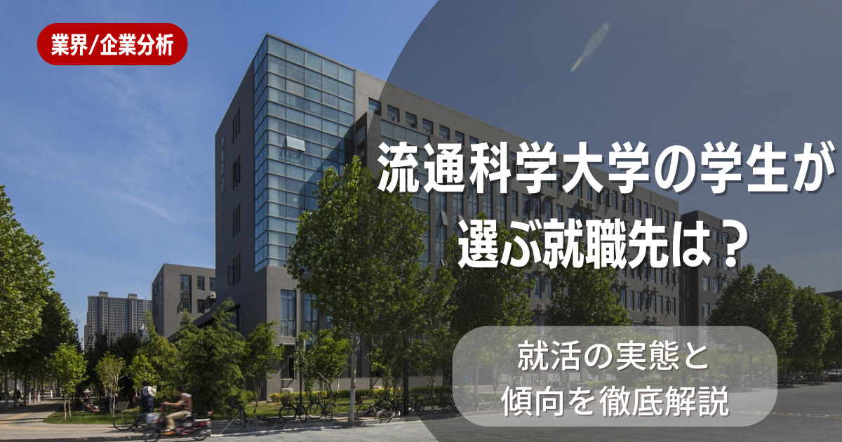 流通科学大学の学生が選ぶ就職先は?就活の実態と傾向を徹底解説
