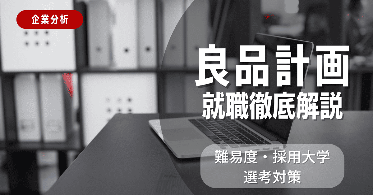 【企業分析】良品計画の就職難易度・採用大学・選考対策を徹底解説