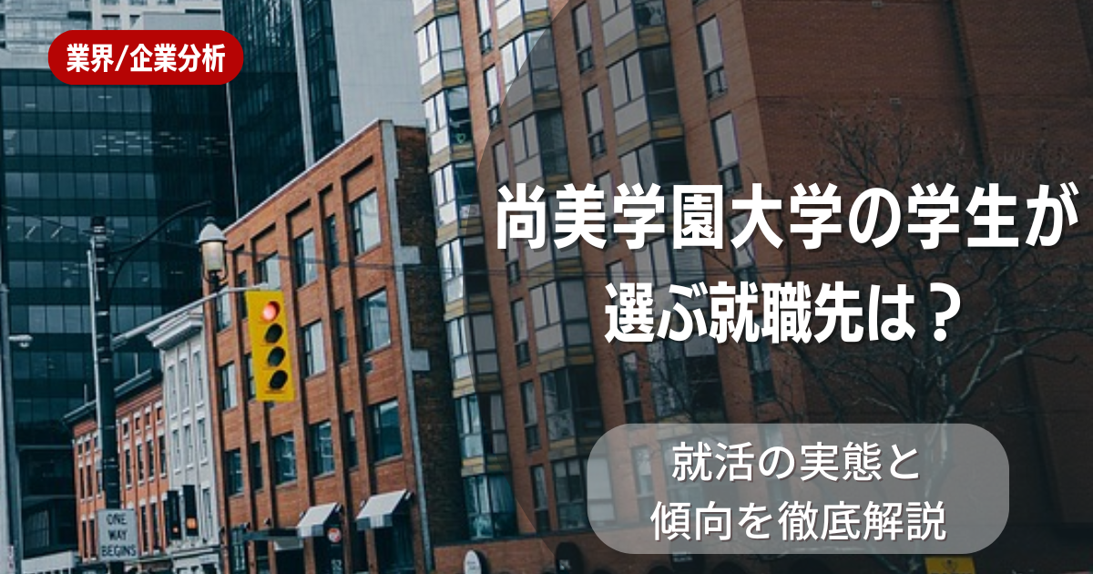 尚美学園大学の学生が選ぶ就職先は?就活の実態と傾向を徹底解説