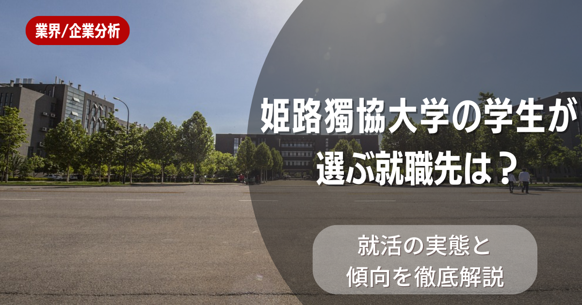 姫路獨協大学の学生が選ぶ就職先は?就活の実態と傾向を徹底解説
